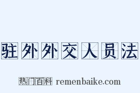 驻外外交人员法是什么意思的图片